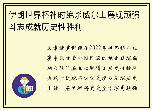伊朗世界杯补时绝杀威尔士展现顽强斗志成就历史性胜利