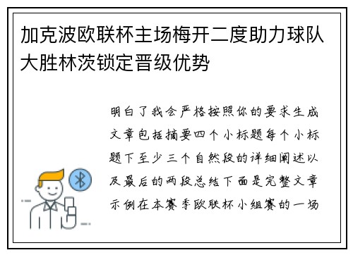 加克波欧联杯主场梅开二度助力球队大胜林茨锁定晋级优势