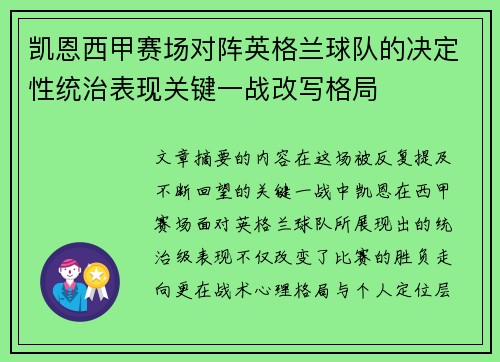 凯恩西甲赛场对阵英格兰球队的决定性统治表现关键一战改写格局