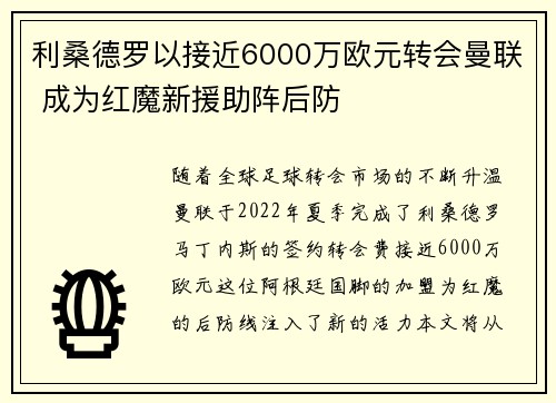 利桑德罗以接近6000万欧元转会曼联 成为红魔新援助阵后防