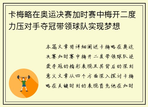 卡梅略在奥运决赛加时赛中梅开二度力压对手夺冠带领球队实现梦想
