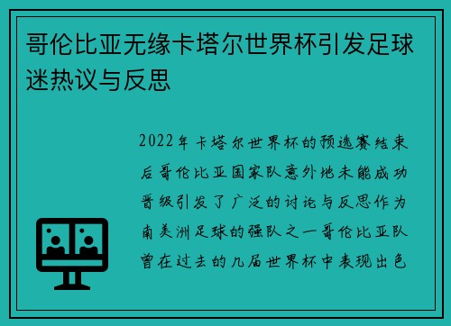 哥伦比亚无缘卡塔尔世界杯引发足球迷热议与反思