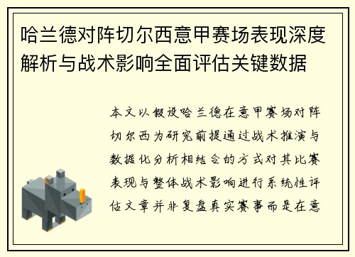 哈兰德对阵切尔西意甲赛场表现深度解析与战术影响全面评估关键数据