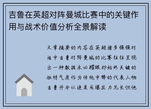 吉鲁在英超对阵曼城比赛中的关键作用与战术价值分析全景解读
