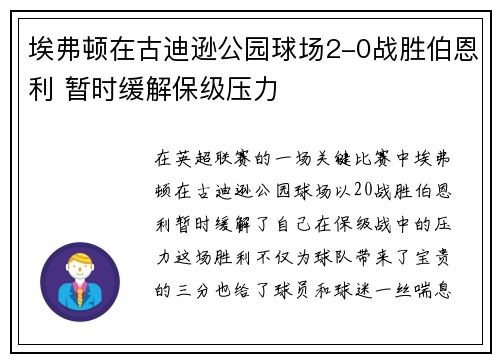 埃弗顿在古迪逊公园球场2-0战胜伯恩利 暂时缓解保级压力