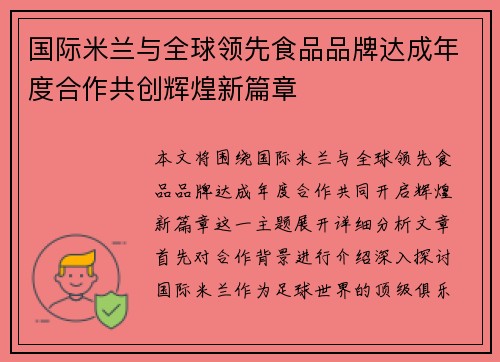 国际米兰与全球领先食品品牌达成年度合作共创辉煌新篇章