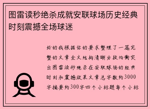 图雷读秒绝杀成就安联球场历史经典时刻震撼全场球迷