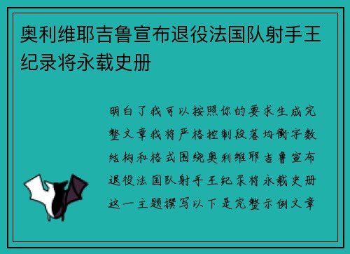 奥利维耶吉鲁宣布退役法国队射手王纪录将永载史册
