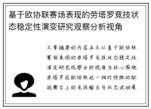 基于欧协联赛场表现的劳塔罗竞技状态稳定性演变研究观察分析视角