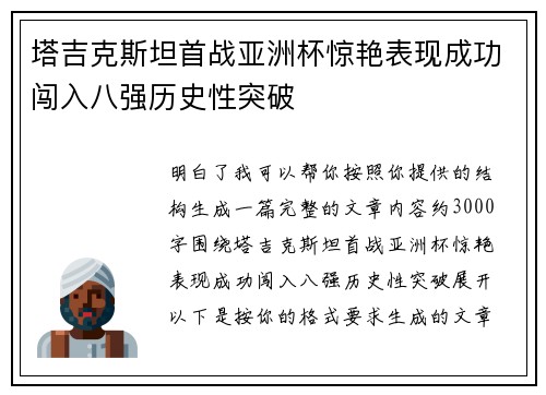 塔吉克斯坦首战亚洲杯惊艳表现成功闯入八强历史性突破