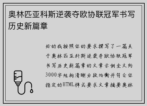 奥林匹亚科斯逆袭夺欧协联冠军书写历史新篇章 奥林匹亚科斯逆袭夺欧协联冠军书写历史新篇章