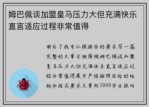 姆巴佩谈加盟皇马压力大但充满快乐直言适应过程非常值得