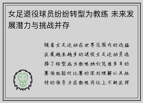 女足退役球员纷纷转型为教练 未来发展潜力与挑战并存