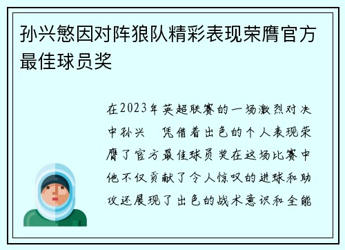 孙兴慜因对阵狼队精彩表现荣膺官方最佳球员奖
