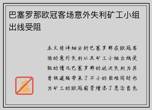 巴塞罗那欧冠客场意外失利矿工小组出线受阻