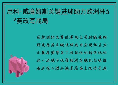 尼科·威廉姆斯关键进球助力欧洲杯决赛改写战局