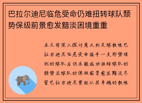 巴拉尔迪尼临危受命仍难扭转球队颓势保级前景愈发黯淡困境重重 巴拉尔迪尼临危受命仍难扭转球队颓势保级前景愈发黯淡困境重重