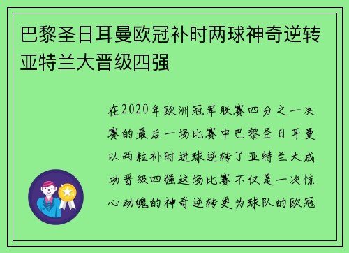 巴黎圣日耳曼欧冠补时两球神奇逆转亚特兰大晋级四强