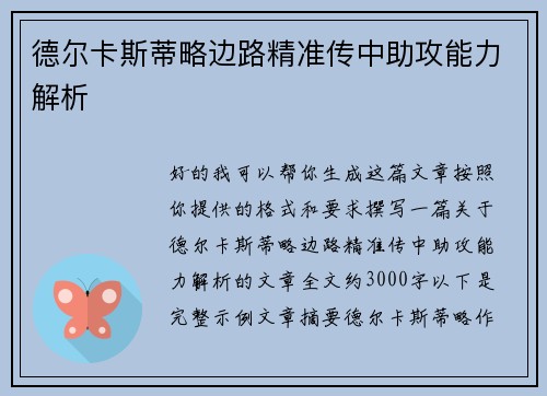 德尔卡斯蒂略边路精准传中助攻能力解析