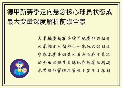 德甲新赛季走向悬念核心球员状态成最大变量深度解析前瞻全景