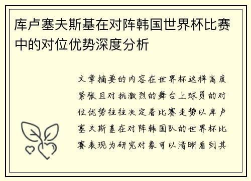 库卢塞夫斯基在对阵韩国世界杯比赛中的对位优势深度分析
