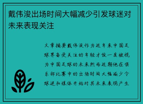 戴伟浚出场时间大幅减少引发球迷对未来表现关注