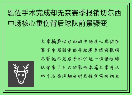 恩佐手术完成却无奈赛季报销切尔西中场核心重伤背后球队前景骤变 恩佐手术完成却无奈赛季报销切尔西中场核心重伤背后球队前景骤变