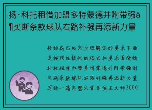扬·科托租借加盟多特蒙德并附带强制买断条款球队右路补强再添新力量