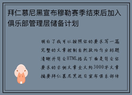 拜仁慕尼黑宣布穆勒赛季结束后加入俱乐部管理层储备计划