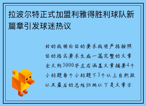 拉波尔特正式加盟利雅得胜利球队新篇章引发球迷热议