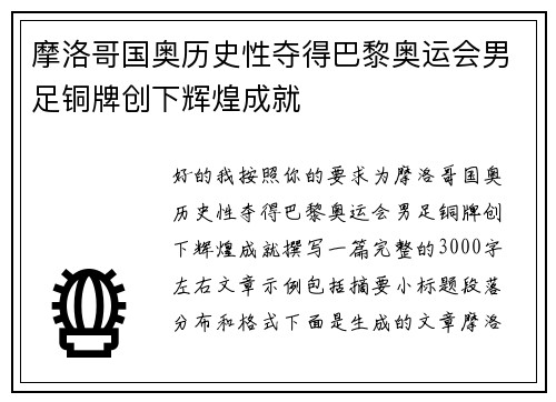 摩洛哥国奥历史性夺得巴黎奥运会男足铜牌创下辉煌成就