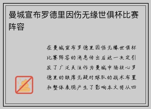 曼城宣布罗德里因伤无缘世俱杯比赛阵容