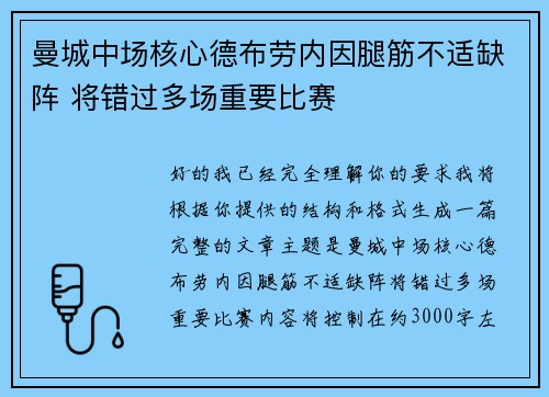 曼城中场核心德布劳内因腿筋不适缺阵 将错过多场重要比赛