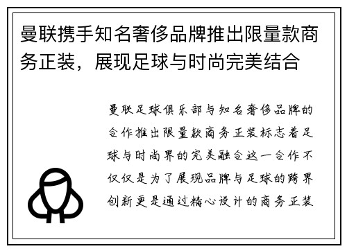 曼联携手知名奢侈品牌推出限量款商务正装，展现足球与时尚完美结合