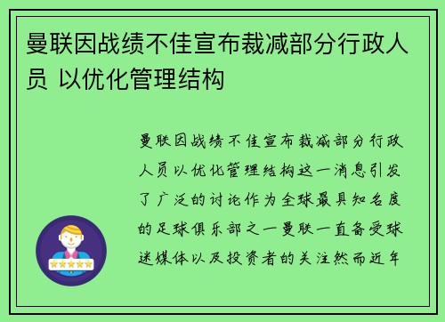 曼联因战绩不佳宣布裁减部分行政人员 以优化管理结构