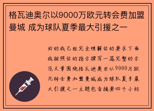 格瓦迪奥尔以9000万欧元转会费加盟曼城 成为球队夏季最大引援之一