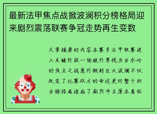 最新法甲焦点战掀波澜积分榜格局迎来剧烈震荡联赛争冠走势再生变数 最新法甲焦点战掀波澜积分榜格局迎来剧烈震荡联赛争冠走势再生变数