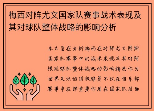 梅西对阵尤文国家队赛事战术表现及其对球队整体战略的影响分析 梅西对阵尤文国家队赛事战术表现及其对球队整体战略的影响分析