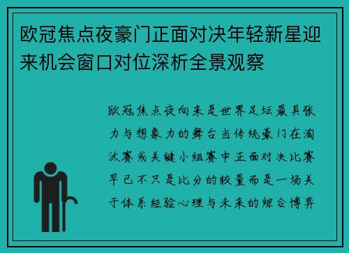欧冠焦点夜豪门正面对决年轻新星迎来机会窗口对位深析全景观察 欧冠焦点夜豪门正面对决年轻新星迎来机会窗口对位深析全景观察
