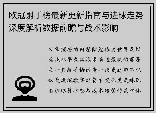 欧冠射手榜最新更新指南与进球走势深度解析数据前瞻与战术影响 欧冠射手榜最新更新指南与进球走势深度解析数据前瞻与战术影响