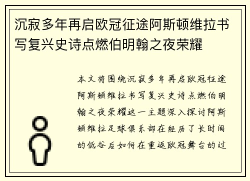 沉寂多年再启欧冠征途阿斯顿维拉书写复兴史诗点燃伯明翰之夜荣耀