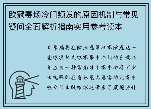 欧冠赛场冷门频发的原因机制与常见疑问全面解析指南实用参考读本 欧冠赛场冷门频发的原因机制与常见疑问全面解析指南实用参考读本