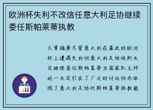 欧洲杯失利不改信任意大利足协继续委任斯帕莱蒂执教