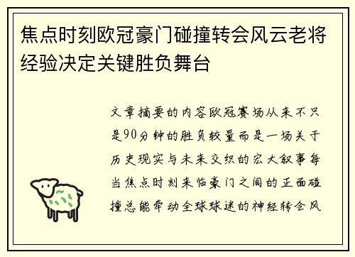 焦点时刻欧冠豪门碰撞转会风云老将经验决定关键胜负舞台 焦点时刻欧冠豪门碰撞转会风云老将经验决定关键胜负舞台