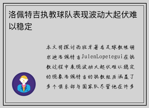 洛佩特吉执教球队表现波动大起伏难以稳定 洛佩特吉执教球队表现波动大起伏难以稳定