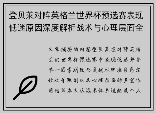登贝莱对阵英格兰世界杯预选赛表现低迷原因深度解析战术与心理层面全面评估