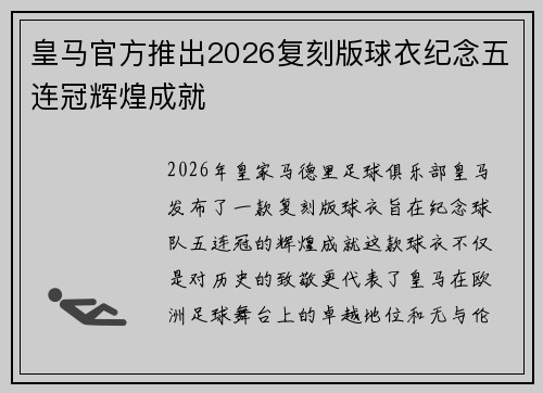 皇马官方推出2026复刻版球衣纪念五连冠辉煌成就