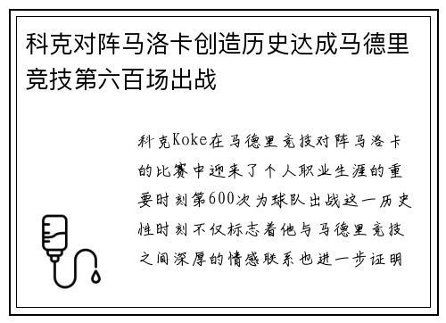 科克对阵马洛卡创造历史达成马德里竞技第六百场出战