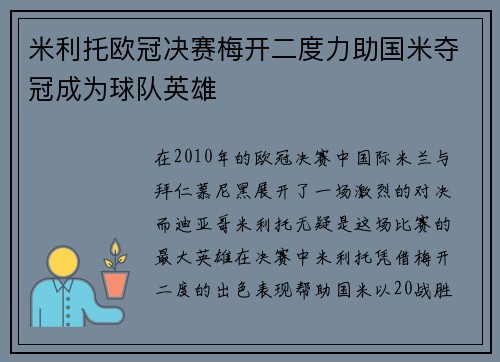 米利托欧冠决赛梅开二度力助国米夺冠成为球队英雄