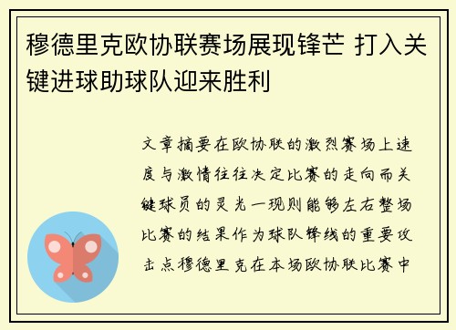 穆德里克欧协联赛场展现锋芒 打入关键进球助球队迎来胜利 穆德里克欧协联赛场展现锋芒 打入关键进球助球队迎来胜利